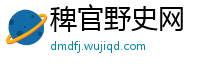 稗官野史网